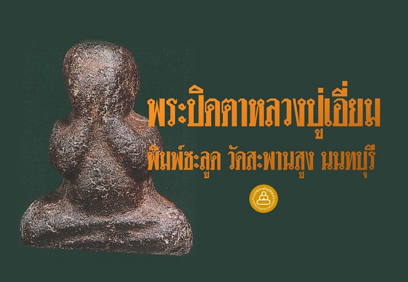 โชว์พระล้ำค่า พระปิดตาหลวงปู่เอี่ยม วัดสะพานสูง พิมพ์ชะลูด จังหวัดนนทบุรี
