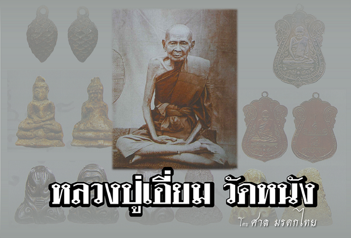 พระภาวนาโกศลเถระ (หลวงปู่เอี่ยม) วัดหนัง พระเถราจารย์ยุคเก่าที่อยู่ในใจนักนิยมสะสมพระเครื่องทั่วประเทศตลอดมา ด้วยประสบการณ์อภินิหารในพุทธคุณวัตถุมงคลของท่าน