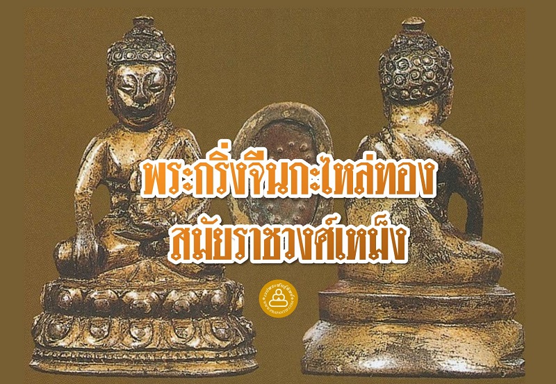 โชว์พระล้ำค่า พระกริ่งจีนกะไหล่ทอง สมัยราชวงศ์เหม็ง