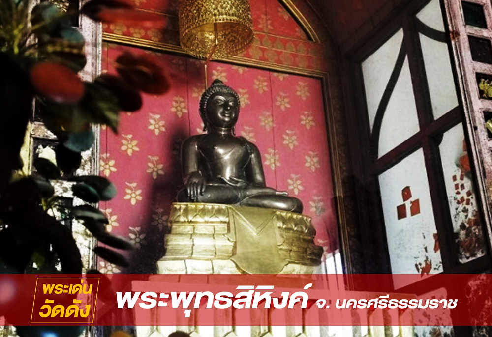 พระพุทธสิหิงค์ กราบบูชาบารมีองค์พระ ที่ หอพระพุทธสิหิงค์ อยู่ระหว่างศาลากลางกับศาลจังหวัด นครศรีธรรมราช