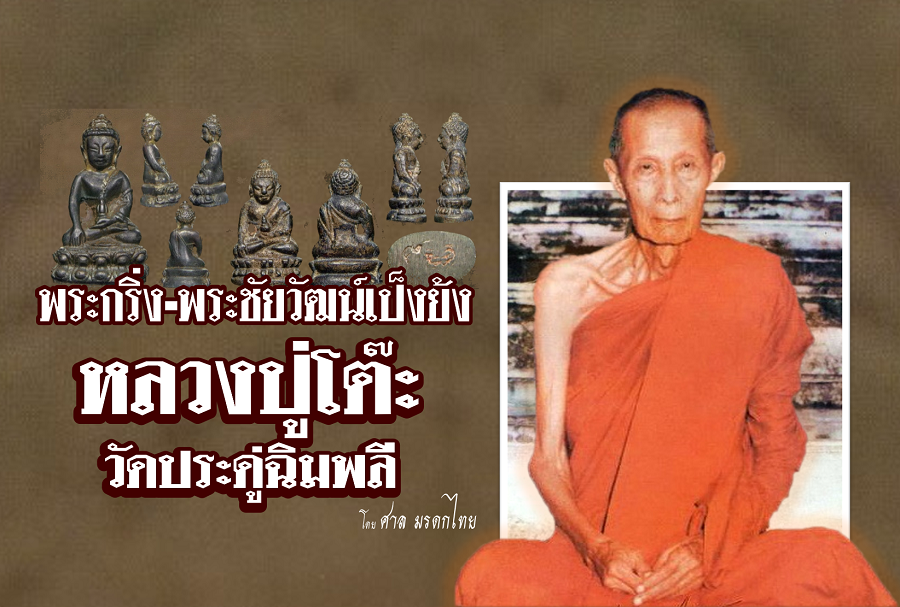 พระกริ่ง-พระชัยวัฒน์เป็งย้ง หลวงปู่โต๊ะ วัดประดู่ฉิมพลี กรุงเทพ