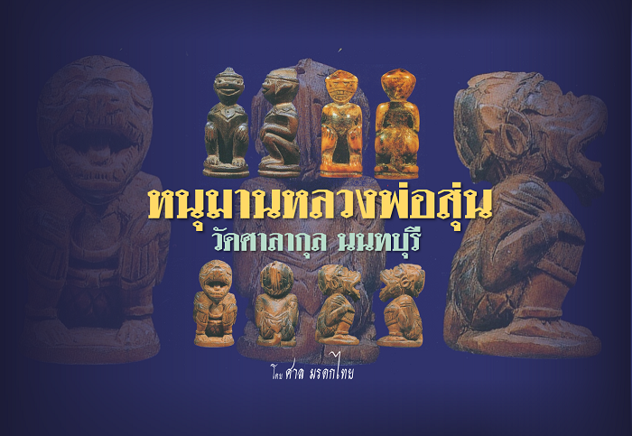 เครื่องรางของขลังล้ำค่า หนุมานหลวงพ่อสุ่น วัดศาลากุล นนทบุรี