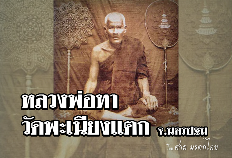 หลวงพ่อพระครูอุตรการบดี (ทา) วัดพะเนียงแตก พระเกจิอาจารย์ยุคเก่าของจังหวัดนครปฐม ผู้สร้างวัตถุมงคลที่มีชื่อเสียงมาอย่างเนิ่นนาน มี "เหรียญหล่อ" ยอดนิยมของเมืองไทยที่สูงค่าทั้งทางด้านพุทธคุณและทางด้านราคา
