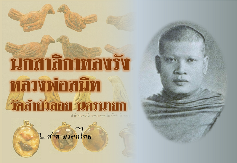 นกสาลิกาหลงรัง หลวงพ่อสนิท วัดลําบัวลอย จ.นครนายก