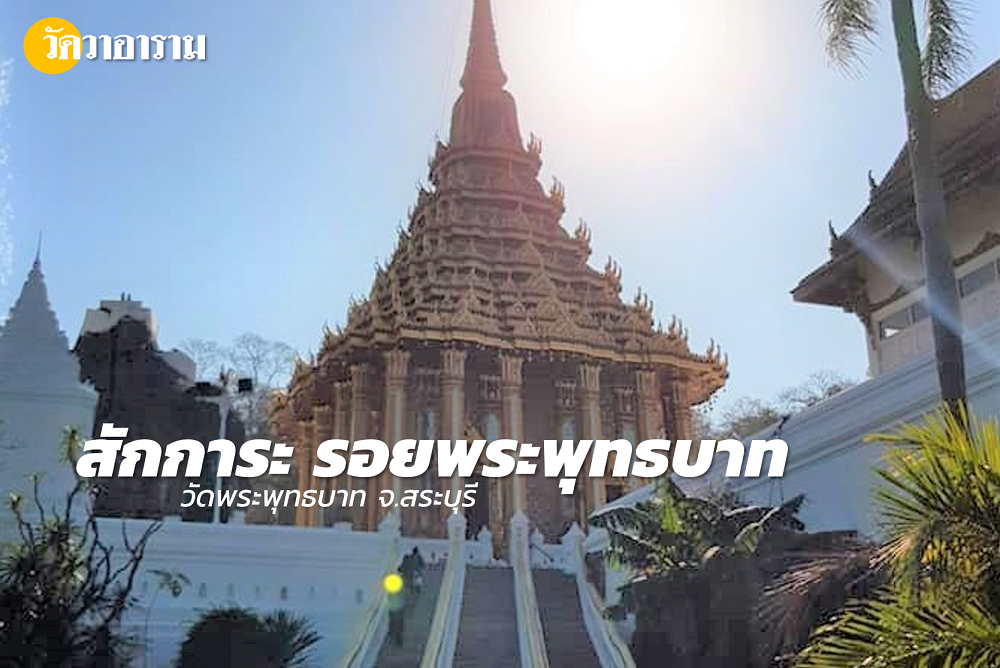 สักการะรอยพระพุทธบาท ที่ วัดพระพุทธบาท จังหวัดสระบุรี | ปูชนียสถานสำคัญอันเลื่องชื่อ ที่เชื่อกันมาว่า เป็นรอยพระพุทธบาทที่พระพุทธเจ้าเสด็จพุทธดำเนินประทับรอยไว้ด้วยพระองค์เอง