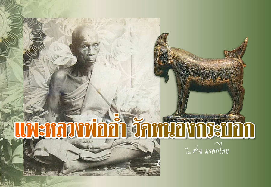 แพะ หลวงพ่ออ่ำ วัดหนองกระบอก จ.ระยอง เครื่องรางอันล้ำค่าด้านเมตตามหานิยมมีเสน่ห์ต่อเพศตรงข้ามอีกทั้งค้าขายดีมีคนรักมีคนเมตตา