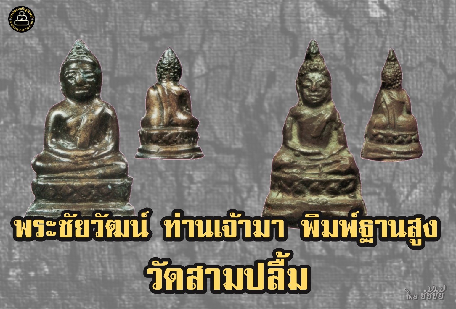 พระล้ำค่าน่าใช้ พระชัยวัฒน์ ท่านเจ้ามา วัดสามปลื้ม พิมพ์ฐานสูง