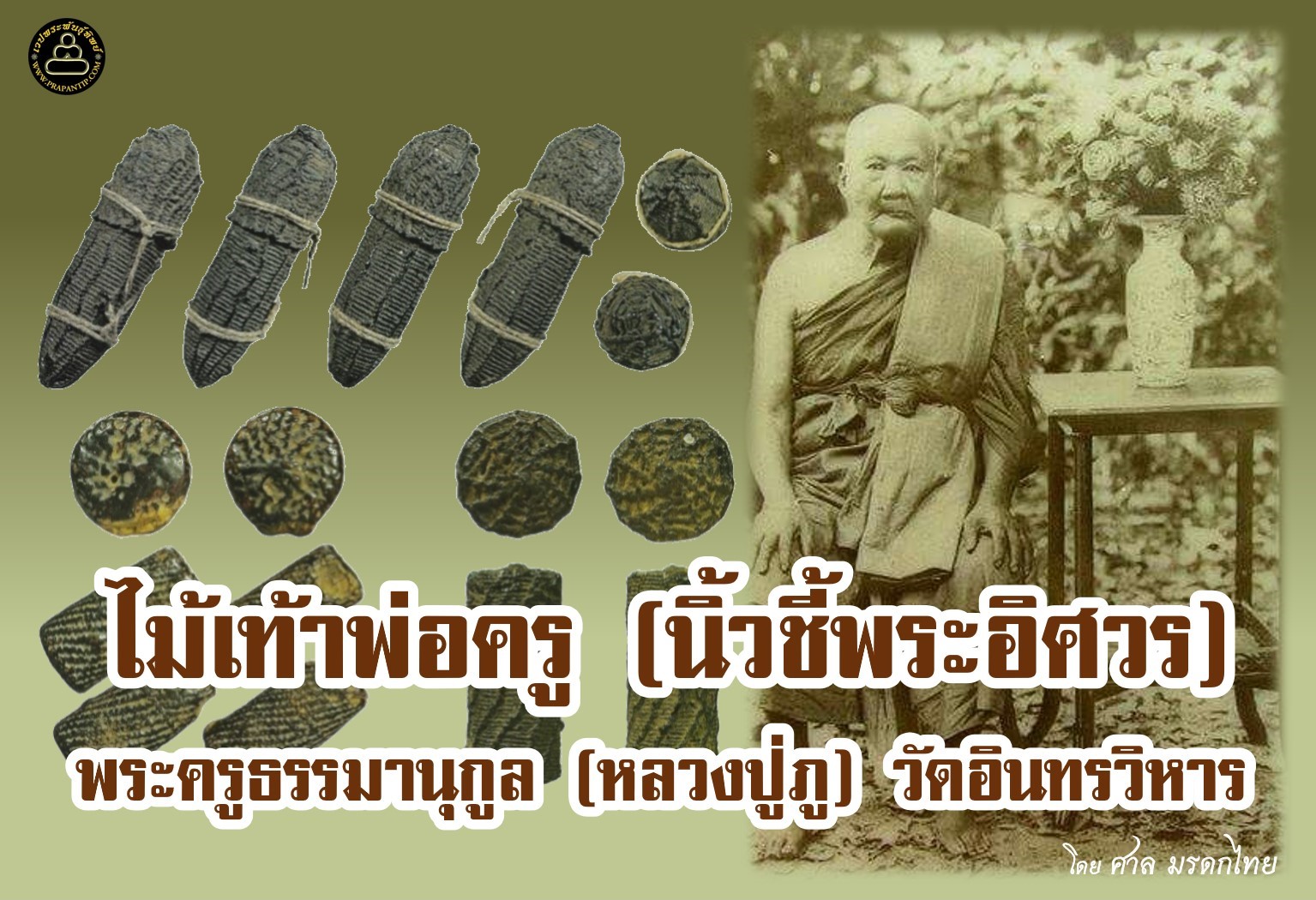  เครื่องรางของขลังล้ำค่า ไม้เท้าพ่อครู (นิ้วชี้พระอิศวร) พระครูธรรมานุกูล (หลวงปู่ภู) วัดอินทรวิหาร
