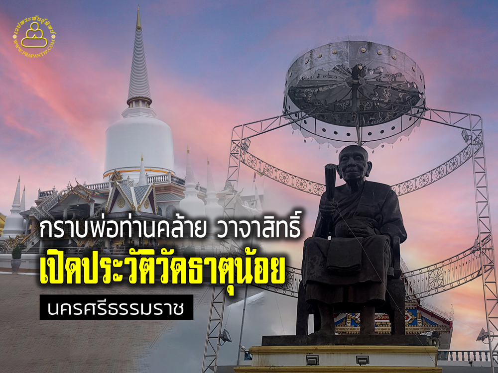 กราบพ่อท่านคล้าย วาจาสิทธิ์ เปิดประวัติ “วัดธาตุน้อย” นครศรีธรรมราช
