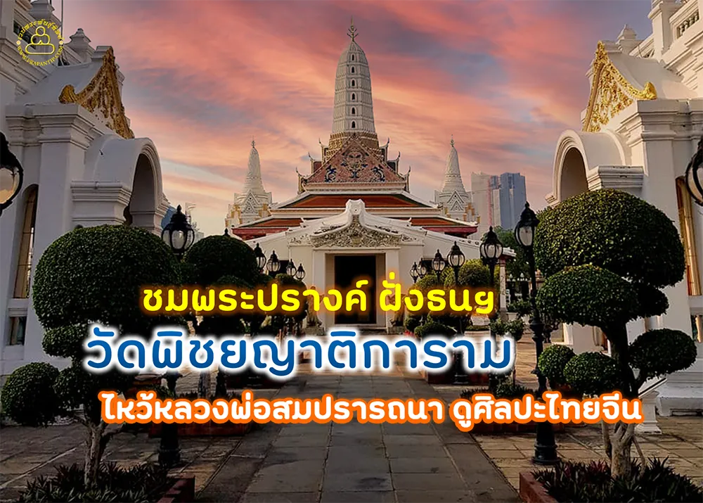 ชมพระปรางค์ 3 ยอด ฝั่งธนฯ ไหว้หลวงพ่อสมปรารถนา ดูศิลปะไทยจีน ที่วัดพิชยญาติการาม คลองสาน