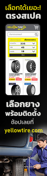 ซื้อยางรถยนต์ออนไลน์ได้ที่ yellowtire.com