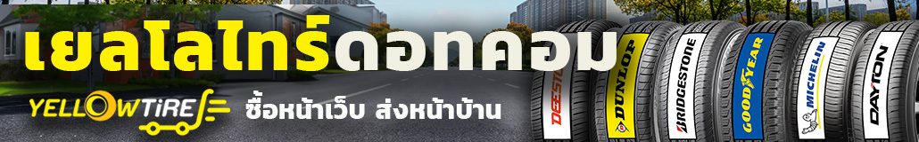 yellowtire.com เช็ก ชอป ชัวร์