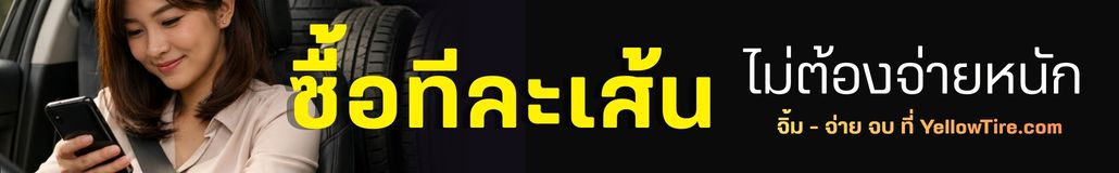 ซื้อ 1 เส้นก็ได้ ที่ YellowTire.com