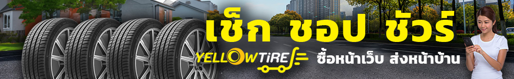 yellowtire.com เช็ก ชอป ชัวร์