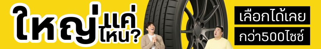เลือกยางกว่า 500ไซซ์