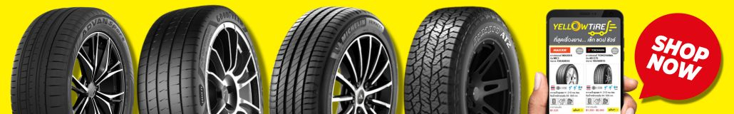 SHOP NOW! ยางออนไลน์ที่ YellowTire.com