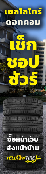 yellowtire.com เช็ก ชอป ชัวร์