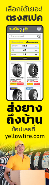 ซื้อยางรถยนต์ออนไลน์ได้ที่ yellowtire.com