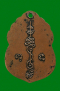 3/2565 เหรียญ รุ่นแรก หลวงพ่อทองสุข วัดสะพานสูง นนทบุรี หลังยันต์ ปี2507