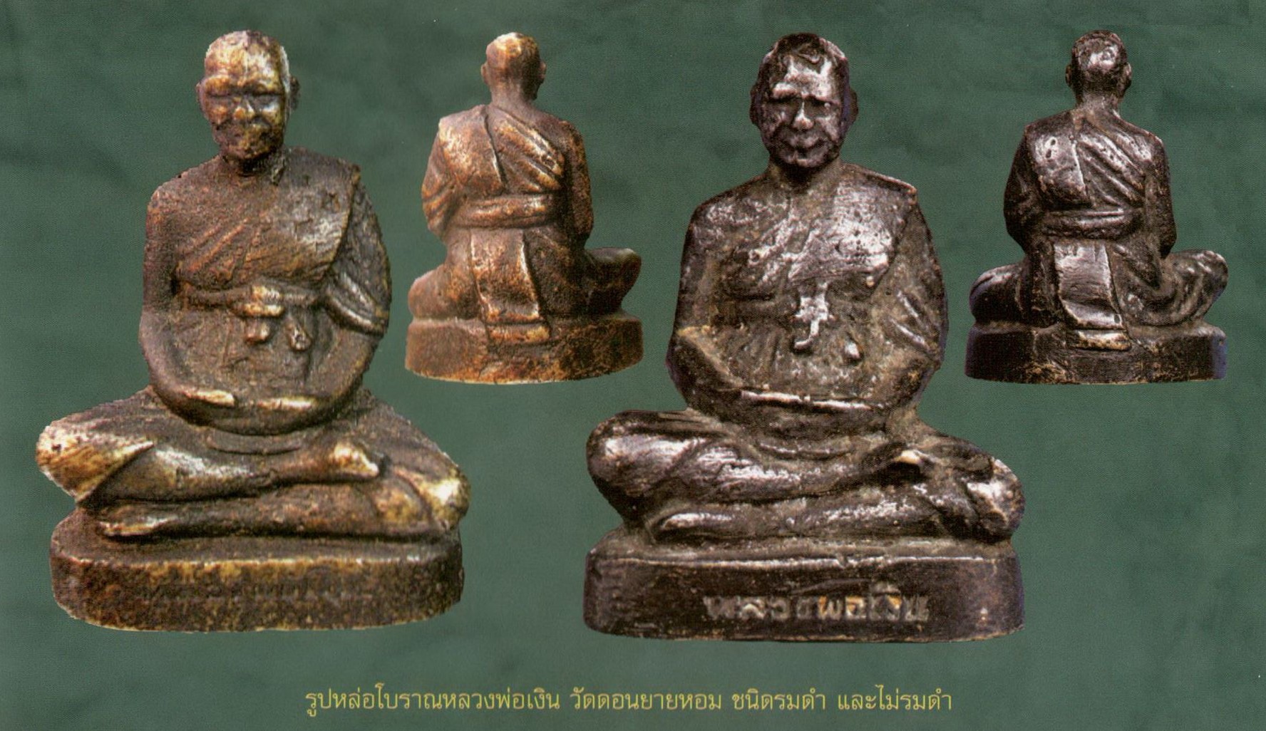 ฉบับ 158 รูปหล่อโบราณหลวงพ่อเงิน วัดดอนยายหอม