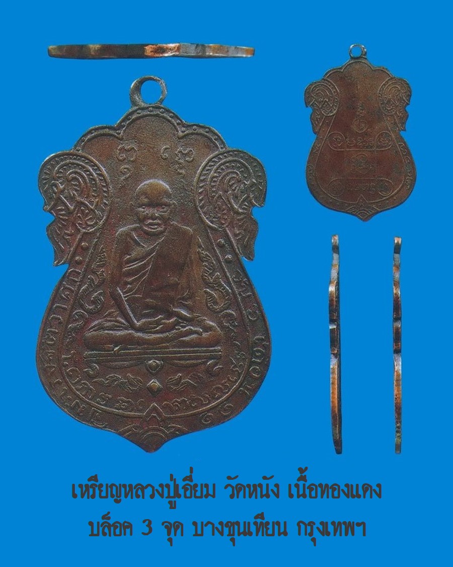 ฉบับ 98 ตุลาคม 2553 จากปกล้ำค่า เหรียญหลวงปเอี่ยม วัดหนัง เนื้อทองแดง บล็อค 3 จุด