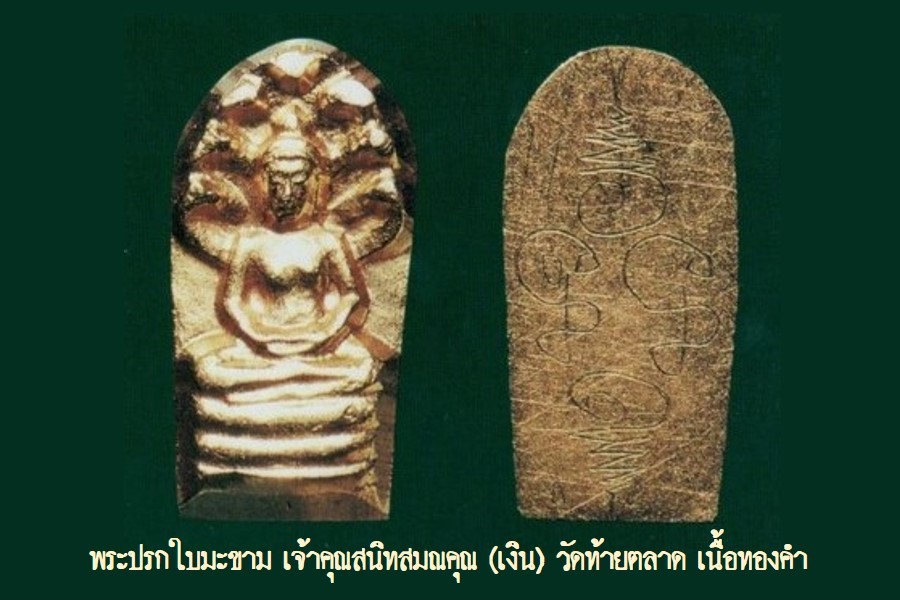 ฉบับ 75 โชว์พระล้ำค่า พระปรกใบมะขาม เจ้าคุณสนิทสมณคุณ วัดท้ายตลาด