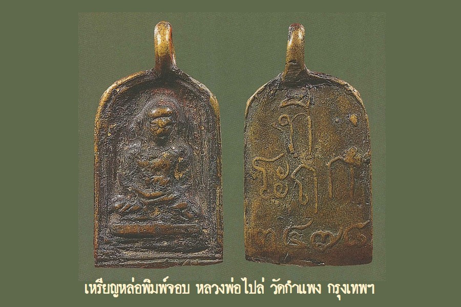 ฉบับ 83 โชว์พระล้ำค่า เหรียญหล่อพิมพ์จอบ หลวงพ่อไปล่ วัดกําแพง