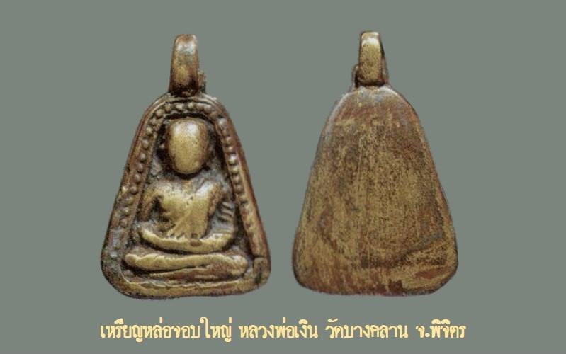 ฉบับ 140 โชว์พระล้ำค่า เหรียญหล่อจอบใหญ่ หลวงพ่อเงิน วัดบางคลาน