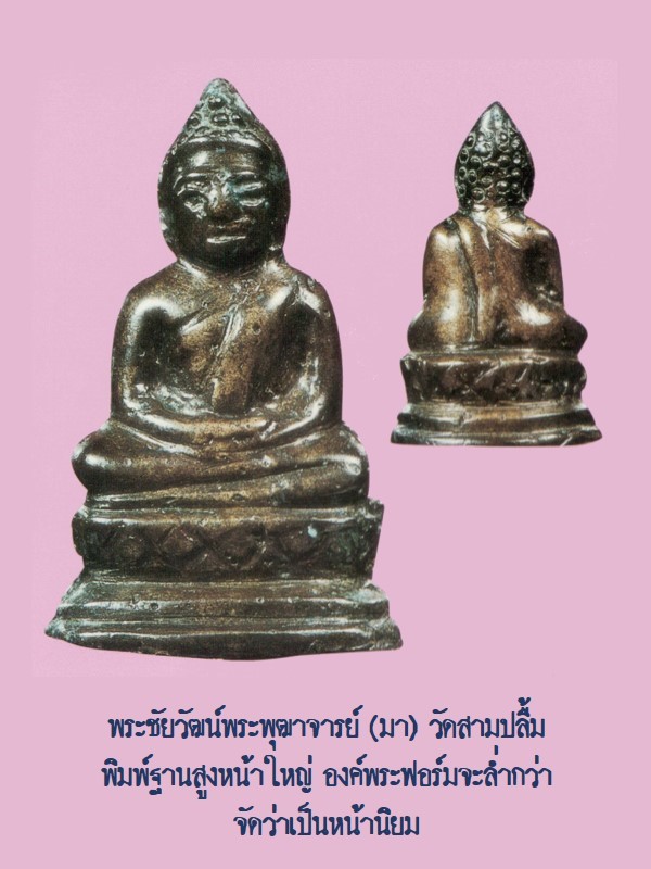 ฉบับ 78 กุมภาพันธ์ 2552 พระล้ำค่าน่าใช้ พระชัยวัฒน์ พิมพ์ฐานสูง หน้าใหญ่ หน้า 49