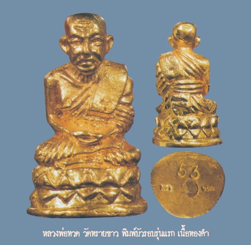 ฉบับ 77 มกราคม 2552 หลวงพ่อทวด วัดทรายขาว พิมพ์บัวรอบรุ่นแรก เนื้อทองคำ-1 หน้า 22