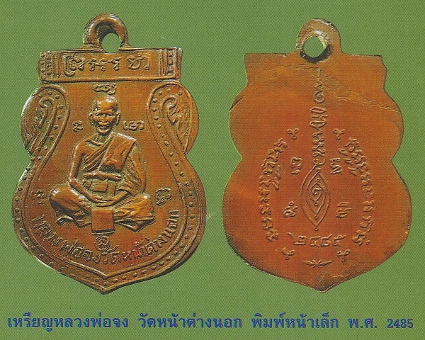 เหรียญหลวงพ่อจง