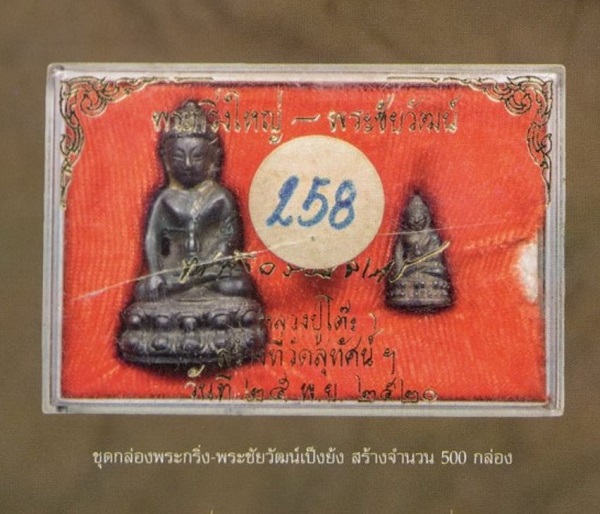 พระกริ่งพระชัยวัฒน์หลวงปู่โต๊ะวัดประดู่ฉิมพลี