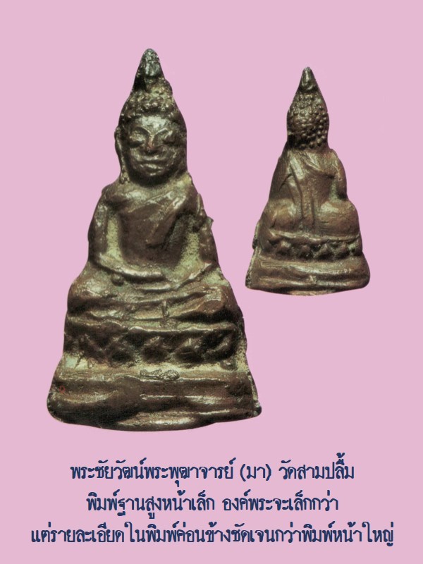 ฉบับ 78 กุมภาพันธ์ 2552 พระล้ำค่าน่าใช้ พระชัยวัฒน์ พิมพ์ฐานสูงหน้าเล็ก หน้า 49