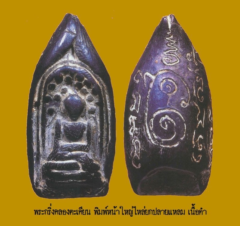 ฉบับ 79 มีนาคม 2552 พระกริ่งคลองตะเคียน พิมพ์หน้าใหญ่ไหล่ยกปลายแหลม