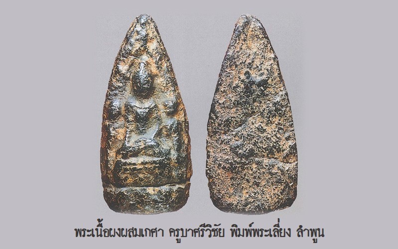 ฉบับ 91 โชว์พระล้ำค่า พระเนื้อผงผสมเกศา ครูบาศรีวิชัย พิมพ์พระเลี่ยง