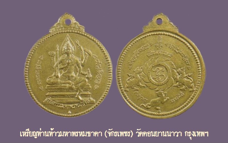 ฉบับ 145 โชว์พระล้ำค่า เหรียญท่านท้าวมหาพรหมธาดา วัดดอนยานนาวา