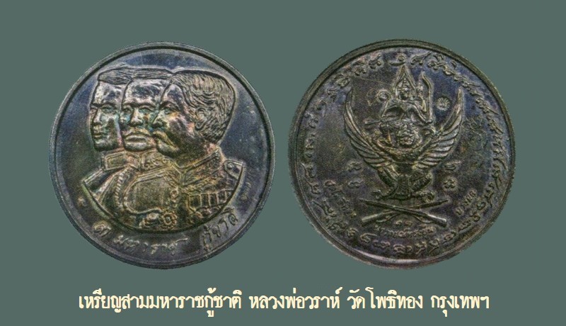 ฉบับ 154 โชว์พระล้ำค่า เหรียญสามมหาราชกู้ชาติ หลวงพ่อวราห์ วัดโพธิทอง