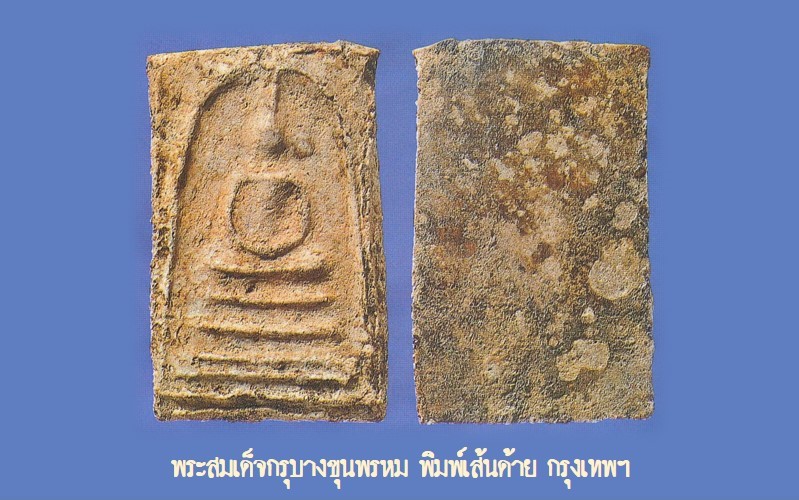 ฉบับ 122 โชว์พระล้ำค่า พระสมเด็จกรุบางขุนพรหม พิมพ์เส้นด้าย