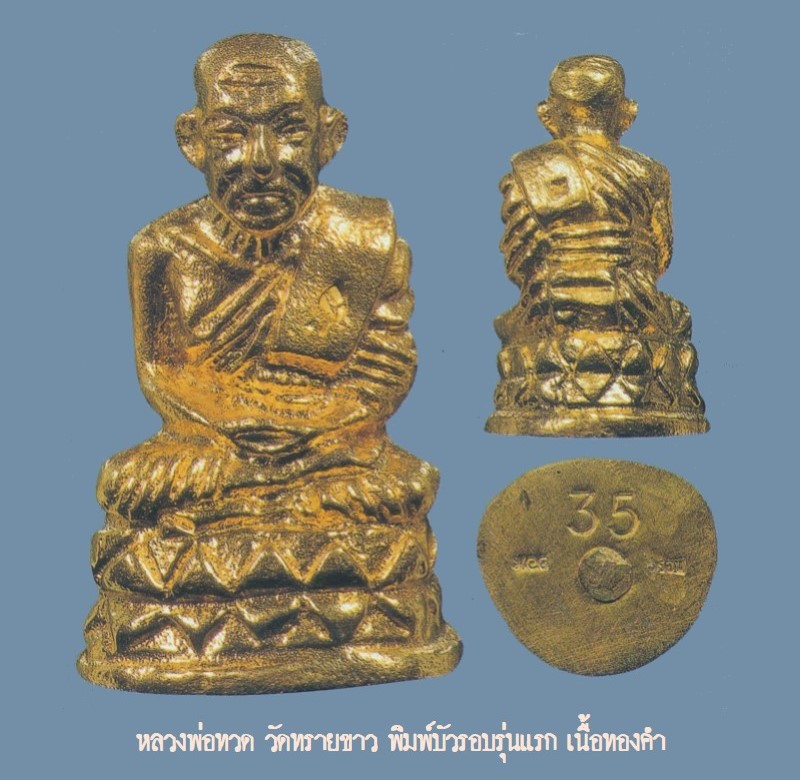 ฉบับ 77 มกราคม 2552 หลวงพ่อทวด วัดทรายขาว พิมพ์บัวรอบรุ่นแรก เนื้อทองคำ หน้า 22