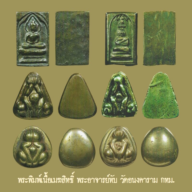 ฉบับ 114 กุมภาพันธ์ 2555 พระพิมพ์เนื้อเมฆสิทธิ์ พระอาจารย์ทับ หน้า 27-1