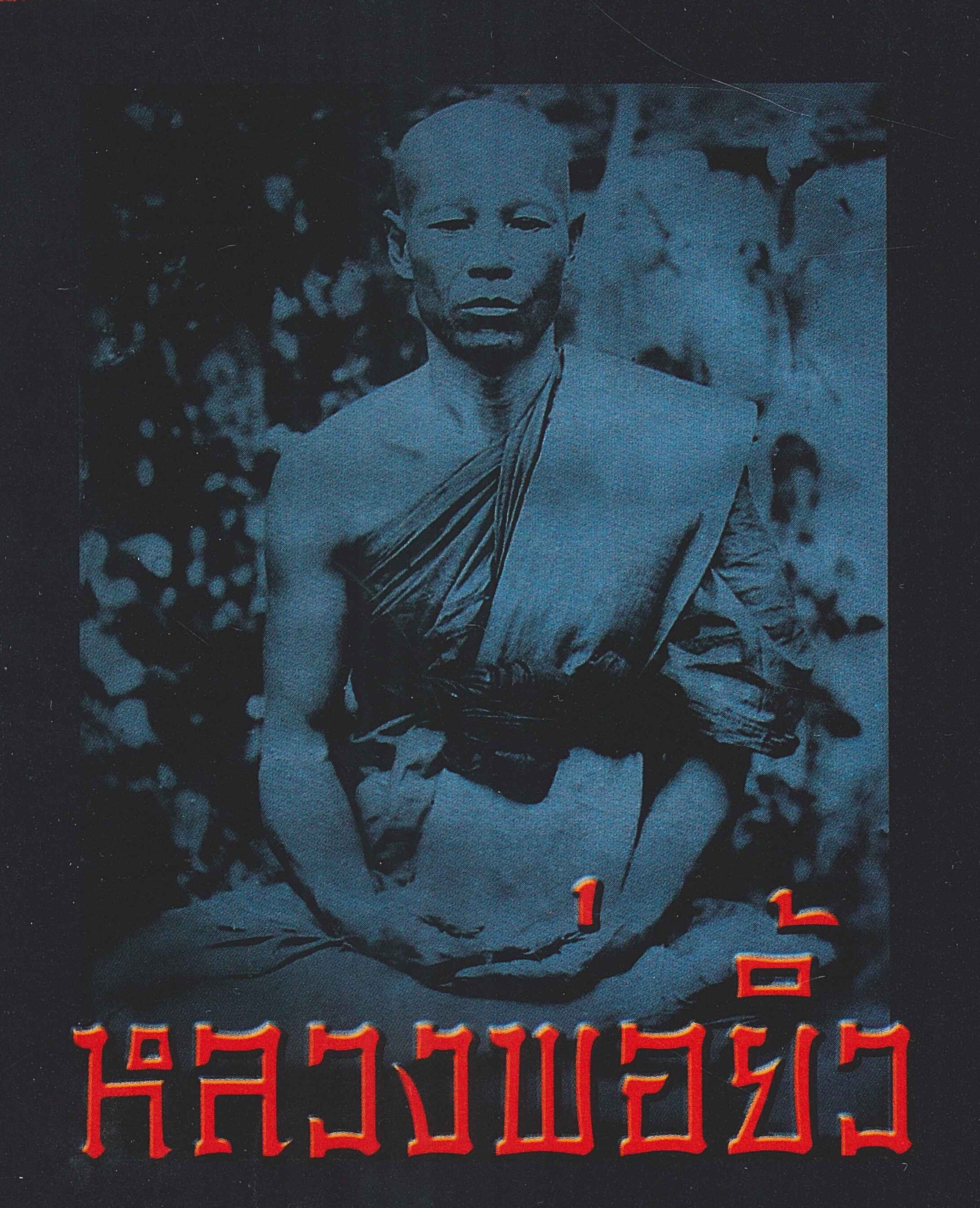 ฉบับ 75 พฤศจิกายน 2551 หลวงพ่อยิ้ว วัดแค จังหวัดนครปฐม หลวงพ่อยิ้ว หน้า 16