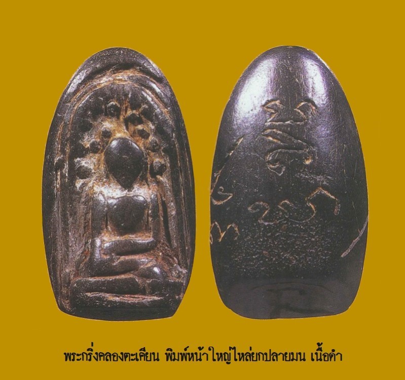 ฉบับ 79 มีนาคม 2552 พระกริ่งคลองตะเคียน พิมพ์หน้าใหญ่ไหล่ยกปลายมน