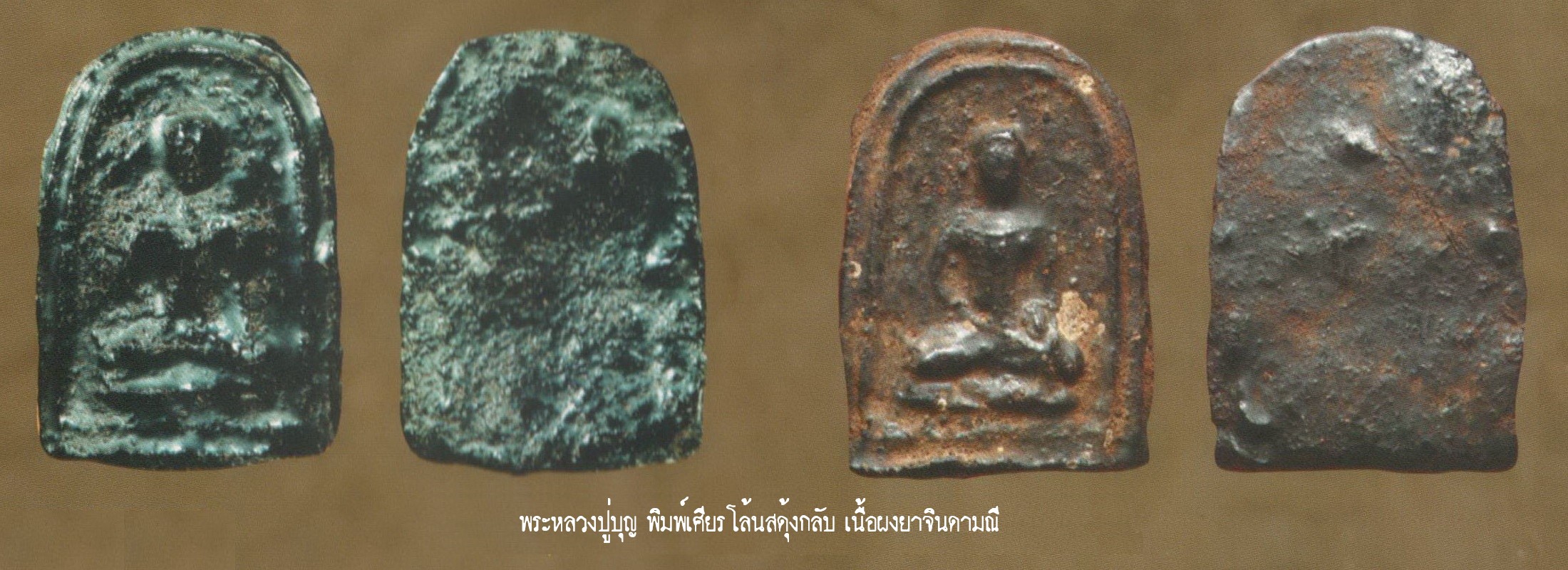 ฉบับ 147 พิมพ์เศียรโล้นสดุ้งกลับ หลวงปู่บุญ