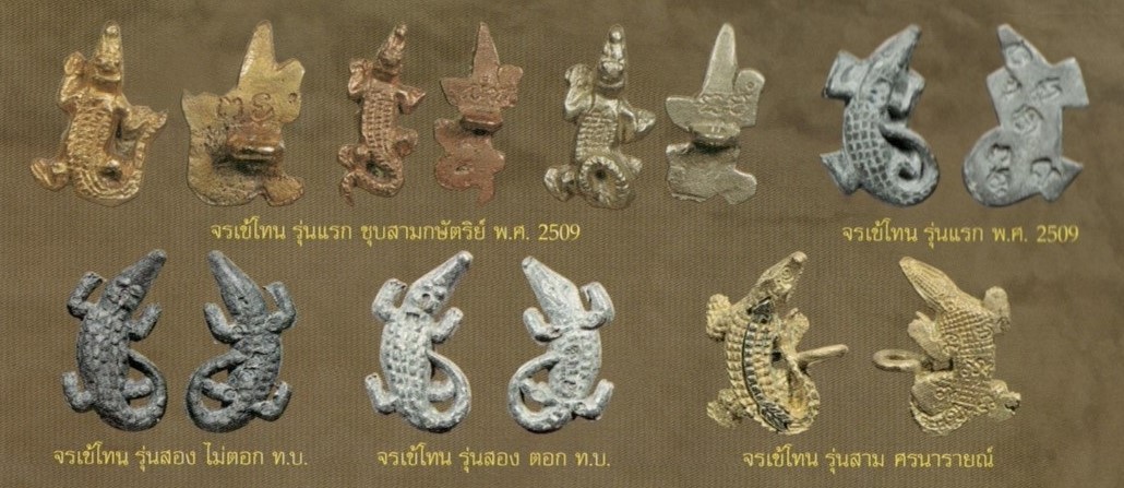 ฉบับ 143 จรเข้โทน หลวงพ่อสนิท