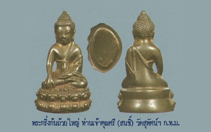 พระกริ่งก้นถ้วยใหญ่ ท่านเจ้าคุณศรี