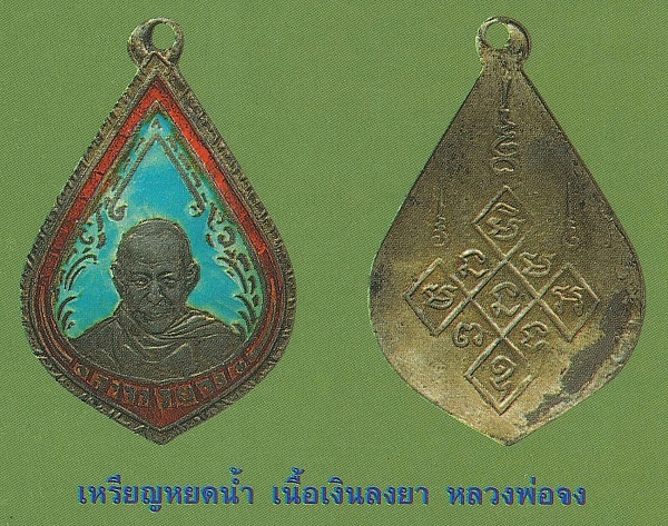 เหรียญหลวงพ่อจง