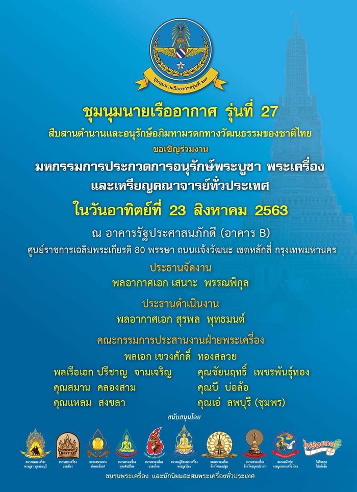 งานประกวดพระ 23สิงหาคม63