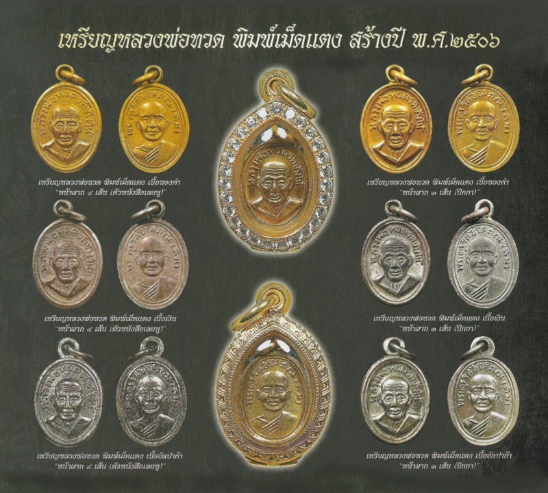 ฉบับ 106 มิถุนายน 2554 เหรียญหลวงพ่อทวด พิมพ์เม็ดแตง 2506