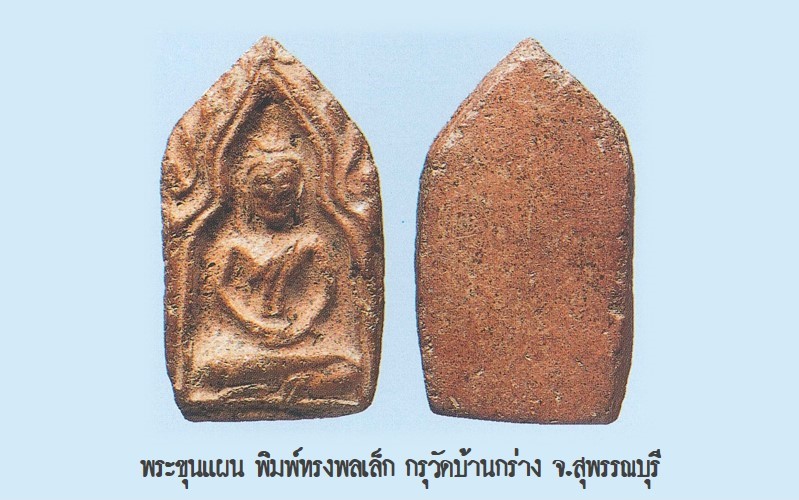 พระขุนแผน พิมพ์ทรงพลเล็ก กรุวัดบ้านกร่าง ฉบับ 100 โชว์พระล้ำค่า