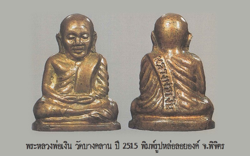 ฉบับ 97 โชว์พระล้ำค่า พระหลวงพ่อเงิน วัดบางคลาน ปี2515